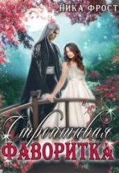 Строптивая фаворитка - Фрост Ника