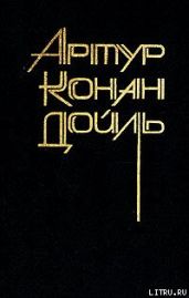 Повести и рассказы разных лет - Дойл Артур Конан