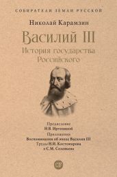 Василий III. История государства Российского - Карамзин Николай Михайлович