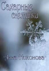 Сахарные снежинки - Никонова Анна