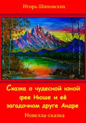 Сказка о юной чудесной фее Нюше и её загадочном друге Андре - Шиповских Игорь