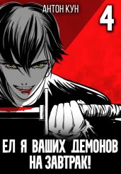Ел я ваших демонов на завтрак! Том 4 - Кун Антон