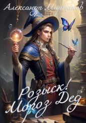Розыск! Мороз Дед - Мартаков Александр