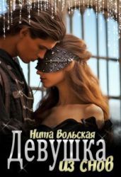 Девушка из снов - Вольская Нита