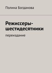 Режиссеры-шестидесятники. Переиздание - Богданова Полина Борисовна