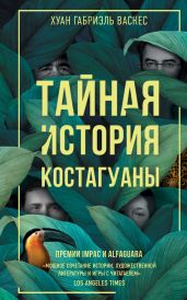 Тайная история Костагуаны - Васкес Хуан