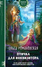 Птичка для инквизитора - Романовская Ольга