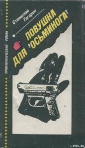 Ловушка для «Осьминога» - Гагарин Станислав Семенович