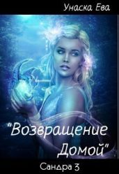 Возвращение домой - Унаска Ева