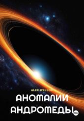 Аномалии Андромеды - Welsor Alex