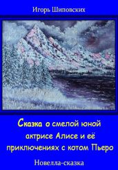 Сказка о смелой юной актрисе Алисе и её приключениях с котом Пьеро - Шиповских Игорь