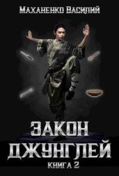 Закон джунглей 2 - Маханенко Василий Михайлович