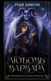 Любовь варвара - Диксон Руби