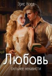 Любовь сильнее ненависти - Норд Эрис