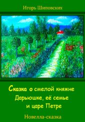 Сказка о смелой княжне Дарьюшке, её семье и царе Петре - Шиповских Игорь
