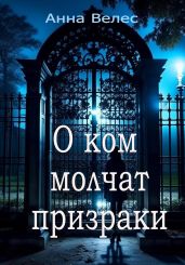 О ком молчат призраки - Велес Анна