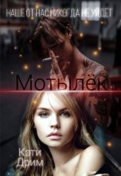 Мотылёк. Вторая часть - Кэти Дрим