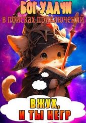 Бог Удачи в поисках приключений - Ленивая Панда