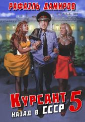 Курсант. Назад в СССР 5 - Дамиров Рафаэль