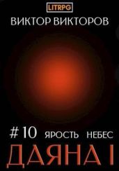 Даяна I. Ярость небес. Том 10 - Викторов Виктор
