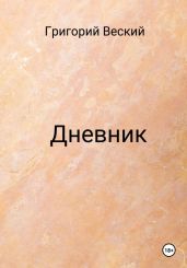 Дневник - Веский Григорий