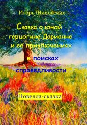 Сказка о юной герцогине Дарианне и её приключениях в поисках справедливости - Шиповских Игорь