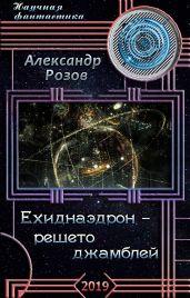 Баобаб маленького принца - Розов Александр Александрович