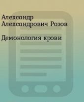 Демонология крови - Розов Александр Александрович