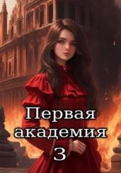 Первая академия. Том 3 - Amazerak