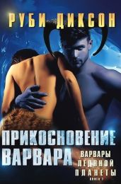 Прикосновение варвара - Диксон Руби
