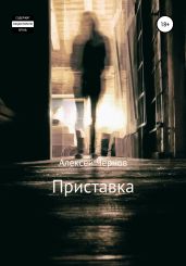 Приставка - Чернов Алексей