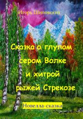 Сказка о глупом сером Волке и хитрой рыжей Стрекозе - Шиповских Игорь
