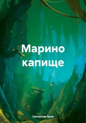 Марино капище - Яров Святослав
