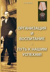 Организация и воспитание – путь к нашим успехам! - Фролов Олег