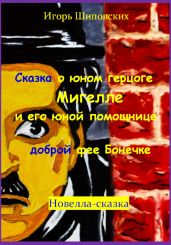 Сказка о юном герцоге Мигелле и его маленькой помощнице доброй феи Бонечке - Шиповских Игорь