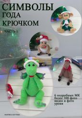 Символы года крючком - Шутова Марина