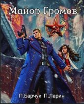 Майор Громов - Барчук Павел, Ларин Павел