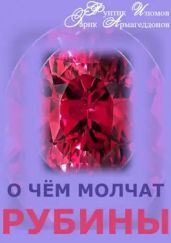 О чём молчат рубины - Изюмов Фунтик, Армагеддонов Гарик