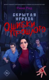 Скрытая угроза. Ошибки прошлого - Рид Рина