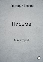 Письма. Том второй - Веский Григорий