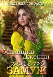 Милашка Дженни хочет замуж - Соколова Надежда Игоревна
