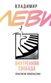 Внутренняя свобода. Практикум тонопластики - Леви Владимир Львович