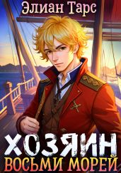 Хозяин восьми морей. Перерождение Артефактора - Тарс Элиан