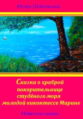 Сказка о храброй покорительнице студёного моря молодой виконтессе Марине - Шиповских Игорь