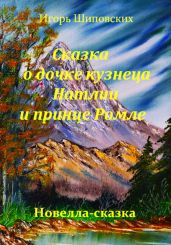 Сказка о дочке кузнеца Натлии и принце Ромле - Шиповских Игорь