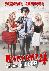 Курсант. Назад в СССР 4 - Дамиров Рафаэль