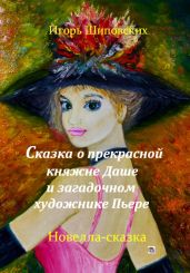 Сказка о прекрасной княжне Даше и загадочном художнике Пьере - Шиповских Игорь