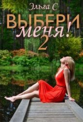 Выбери меня! 2 - С. Эльга