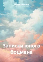 Записки юного боцмана - Овчинников Анатолий