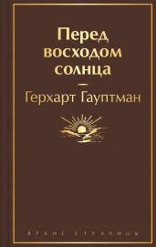 Перед восходом солнца - Гауптман Герхарт